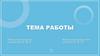 Тема работы. Содержательные элементы работы