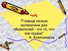 Деление с остатком. Главная польза математики для обывателей - это то, что она трудна