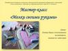 Мастер-класс «Мелки своими руками»