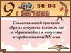 Смысл высокой трагедии: образы искусства военных лет и образы войны в искусстве второй половины XX века