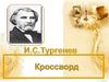 И.С. Тургенев. Кроссворд