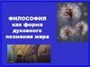 Философия как форма духовного познания мира