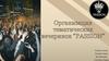 Организация тематических вечеринок "Рassion"