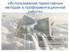 Использование проективных методик в профориентационной работе