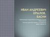 Басни. Иван Андреевич Крылов