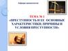 Преступность и ее основные характеристики. Причины и условия преступности. Тема № 1