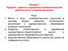 Предмет, задачи и содержание изобразительной деятельности в начальной школе  (лекция 1)