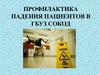 Профилактика падения пациентов в ГБУЗ СОКОД