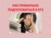 Как правильно подготовиться к ЕГЭ