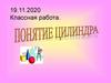 Понятие цилиндра