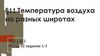 Температура воздуха на разных широтах