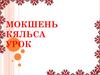 Мокшень Кяльса. Урок