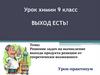 Решение задач на вычисление выхода продукта реакции от теоретически возможного