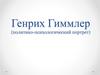 Генрих Гиммлер (политико-психологический портрет)