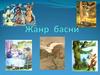 Жанр басни