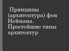Принципы (архитектура) фон Неймана. Простейшие типы архитектур