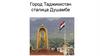Город Таджикистан