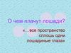 О чем плачут лошади?
