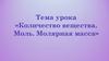 Количество вещества. Моль. Молярная масса