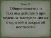 Общие понятия и тактика действий при ведении наступления на открытой и закрытой местности