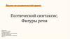 Поэтический синтаксис. Фигуры речи