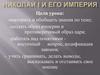 Николай I и его империя