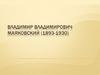 Владимир Владимирович Маяковский (1893-1930). Фото Великого писателя