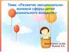 Развитие эмоционально-волевой волевой сферы детей дошкольного возраста