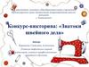 Знатоки швейного дела