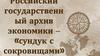 Российский государственный архив экономики - «сундук с сокровищами»