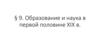 Образование и наука в первой половине XIX в