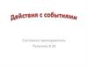 Действия с событиями