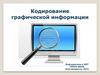 Кодирование графической информации