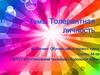 Толерантная личность