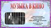 Музыка в кино