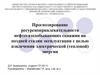 Прогнозирование ресурснопривлекательности нефтегазодобывающих скважин