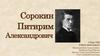 Сорокин Питирим Александрович