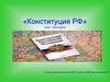 Игра-викторина «Конституция РФ»