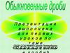 Обыкновенные дроби