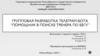 Групповая разработка телеграм-бота "Помощник в поиске тренера по бегу"