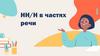 НН/Н в частях речи