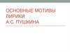 Основные мотивы лирики А.С. Пушкина