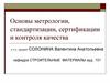 Основы метрологии, стандартизации, сертификации и контроля качества