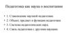 Педагогика как наука о воспитании