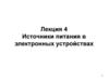Источники питания в электронных устройствах  (лекция 4)