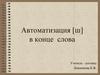 Автоматизация [ш] в конце слова