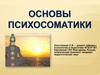 Основы психосоматики