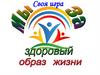 Мы за здоровый образ жизни