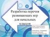 Разработка перечня развивающих игр для начальных классов