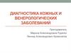 Диагностика кожных и венерологических заболеваний